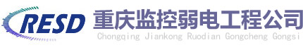 重慶監(jiān)控安裝/安防設(shè)備維修/弱電工程-重慶監(jiān)控弱電工程公司
